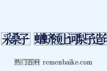 采桑子·蝤蛴领上诃梨子造句是什么意思的图片